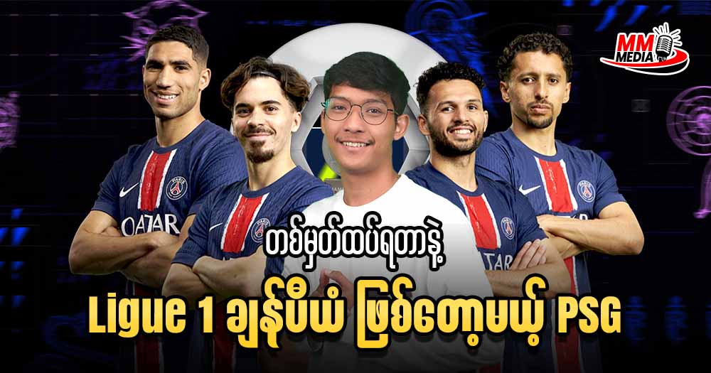၁ မှတ်ထပ်ရတာနဲ့ League 1 Champion ဖြစ်တော့မယ့် PSG